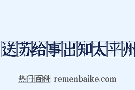 送苏给事出知太平州是什么意思的图片